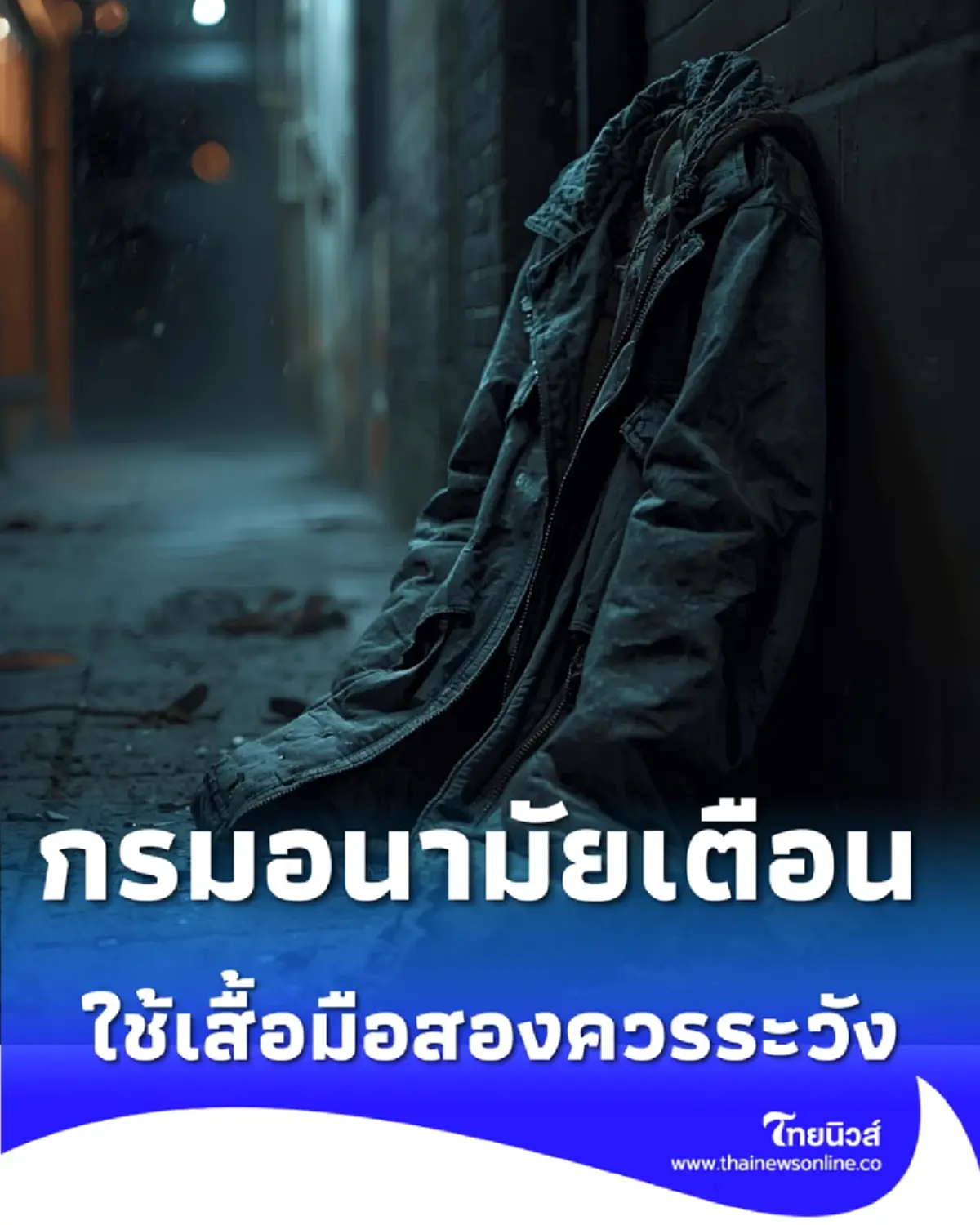 กรมอนามัย แจ้งเตือน อันตรายจากเสื้อกันหนาวมือสอง ที่ควรระวัง