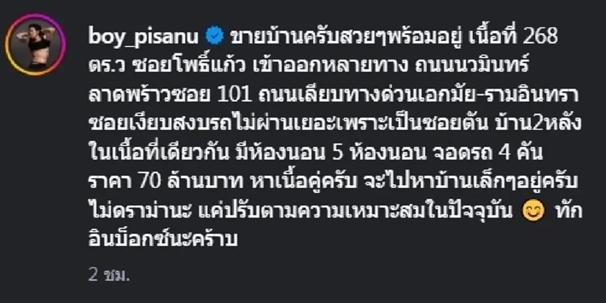 “บอย ภิษณุ” ประกาศขายบ้านหรู 70 ล้าน เปิดเหตุผลจากใจแบบไม่ดราม่า