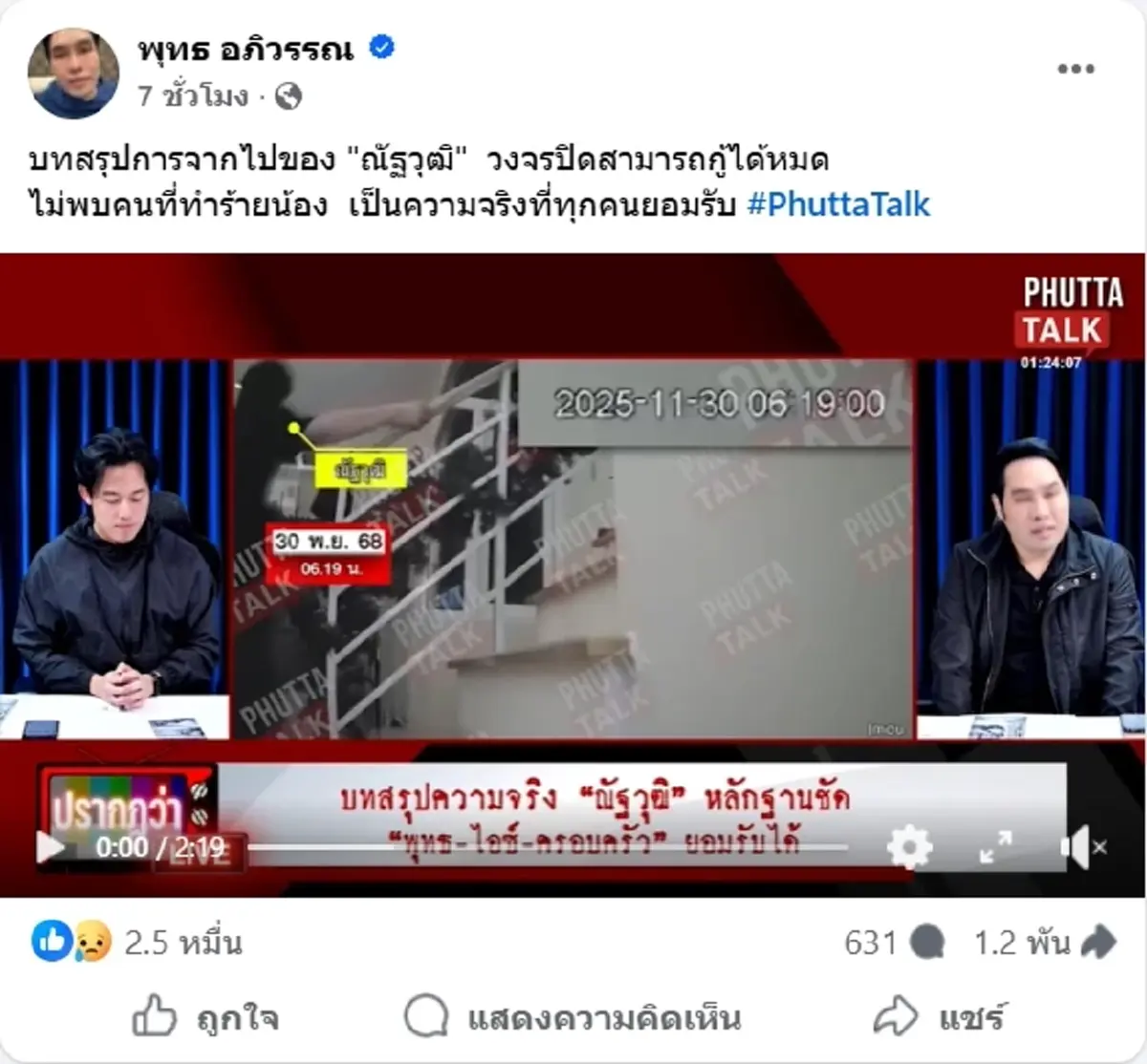 บทสรุปคดี นัทปง หลักฐานชัดแล้ว วงจรปิดในห้องเห็นทุกอย่าง