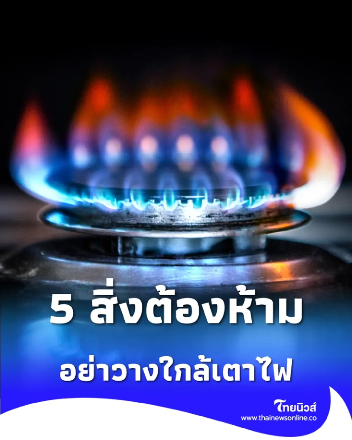 5 สิ่งต้องห้ามวางใกล้เตาไฟ เปิดลิสต์สิ่งของไวไฟที่คนไทยมองข้าม