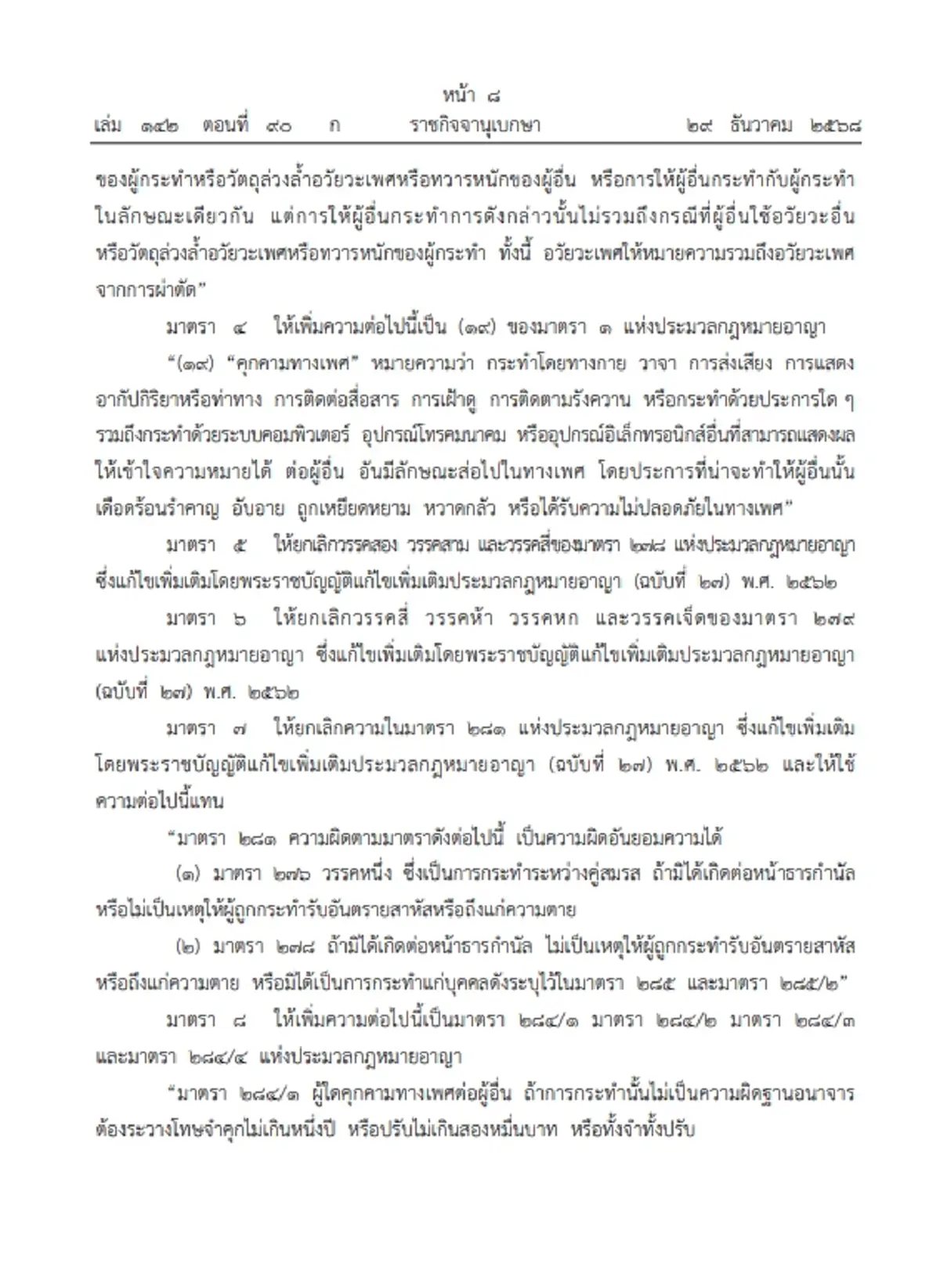 ราชกิจจาฯ แก้กฎหมายอาญา เพิ่มความผิดคุกคามทางเพศ มีผลบังคับแล้ว