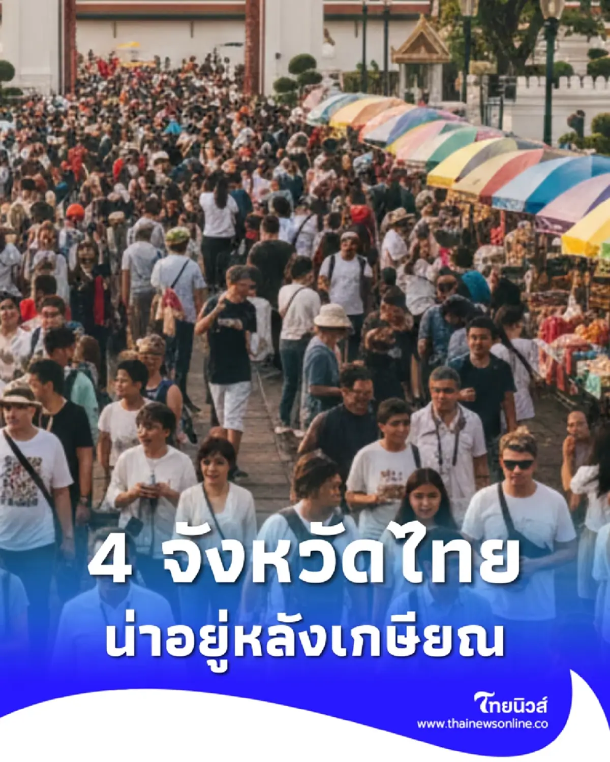 เปิดโผ 4 จังหวัดไทย ติดอันดับโลก เมืองน่าอยู่หลังเกษียณ ปี 2025