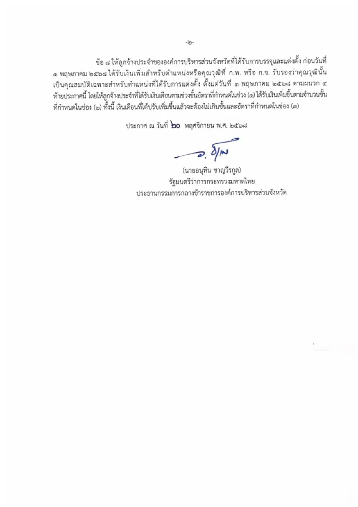 ปรับเงินเดือนลูกจ้างประจำท้องถิ่น ค่าจ้างตามวุฒิ เช็กเลย