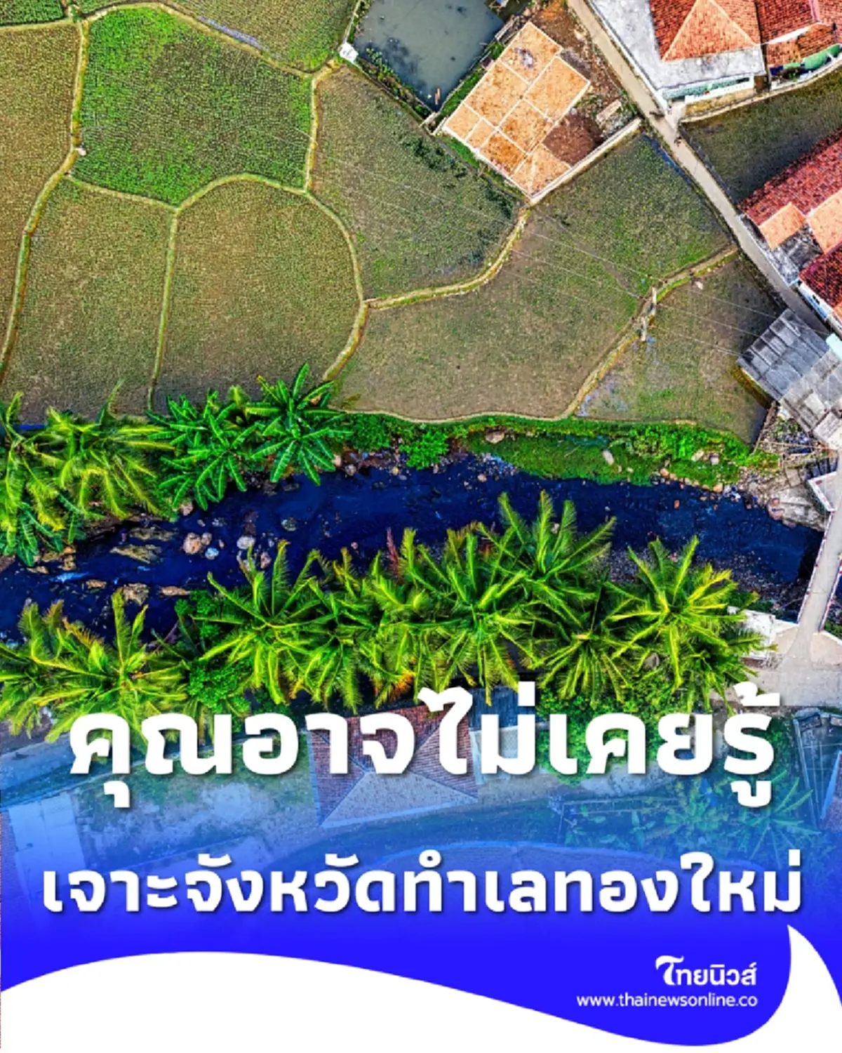 เปิดจังหวัดทำเลทองใหม่ ศักยภาพเบอร์ต้นที่คุณอาจไม่เคยรู้