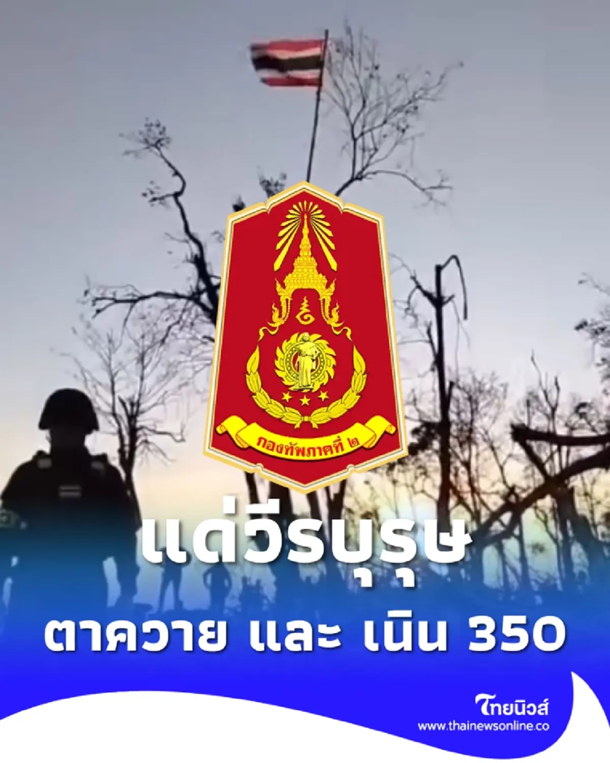 กองทัพภาคที่ 2 โพสต์ถึง วีรบุรุษตาควาย-เนิน 350 น้ำตาซึมไม่รู้ตัว