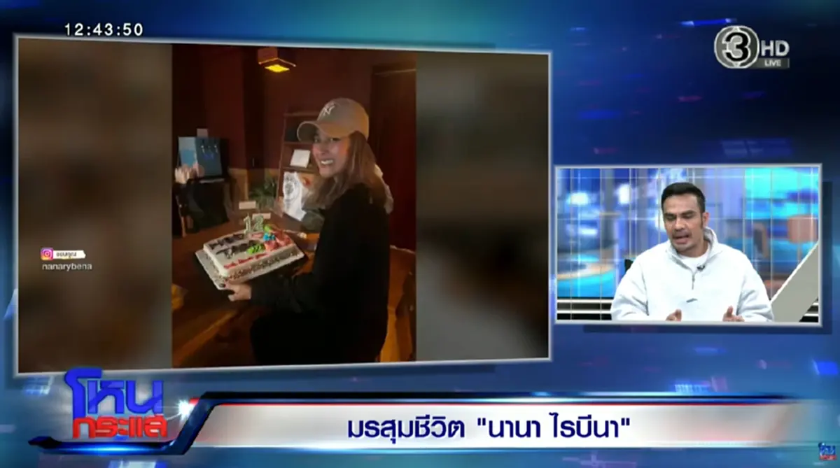 "ดีเจบอย ฌาฆฤณ" เล่าไลฟ์สไตล์การใช้ชีวิต "นานา ไรบีนา" ก่อนโดนจับ