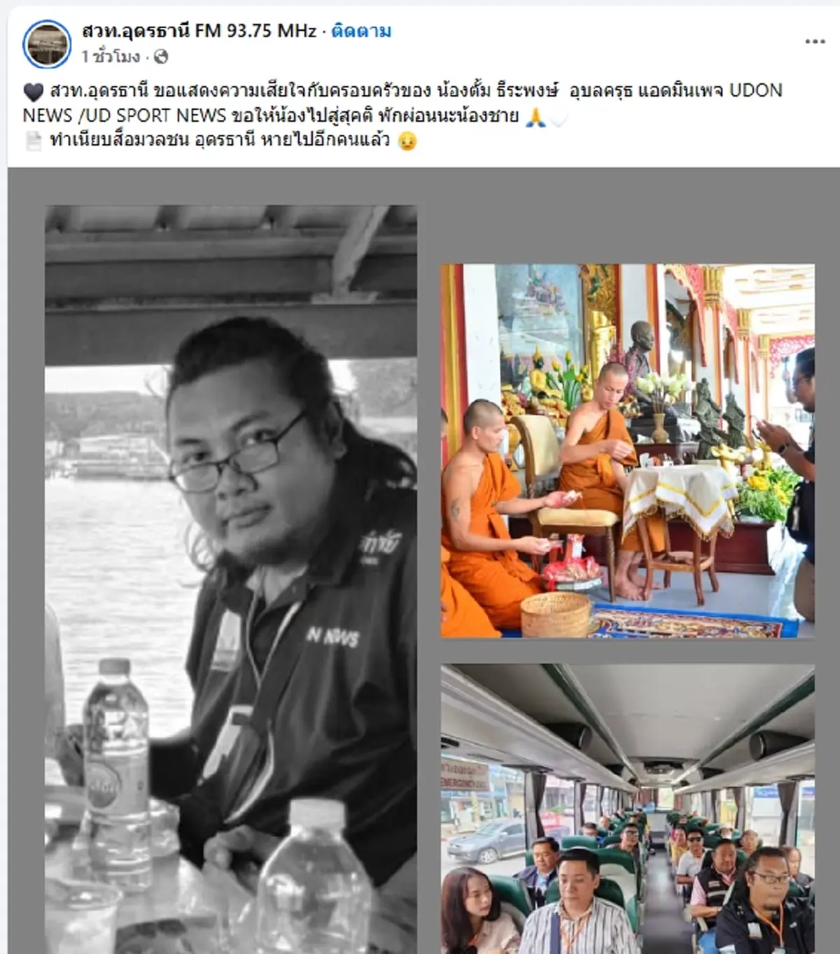 อาลัย นักข่าวกีฬา แอดมินเพจดัง จากไปกะทันหันขณะเดินทางไปทำข่าว