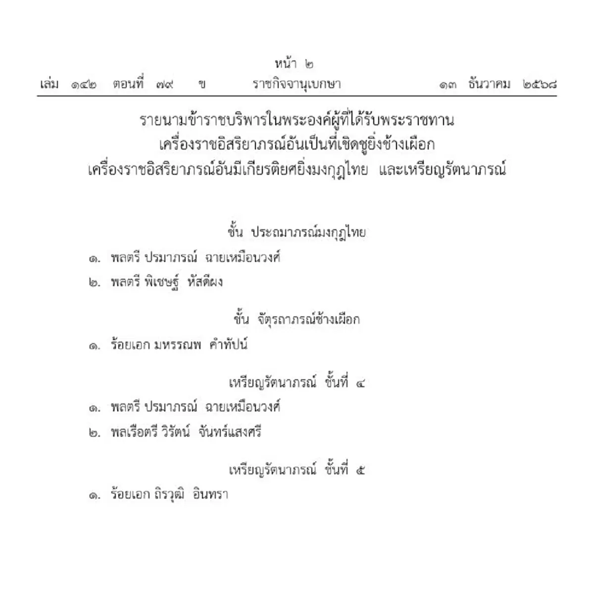 โปรดเกล้าฯ พระราชทานเครื่องราชฯ และเหรียญรัตนาภรณ์ 5 ราย