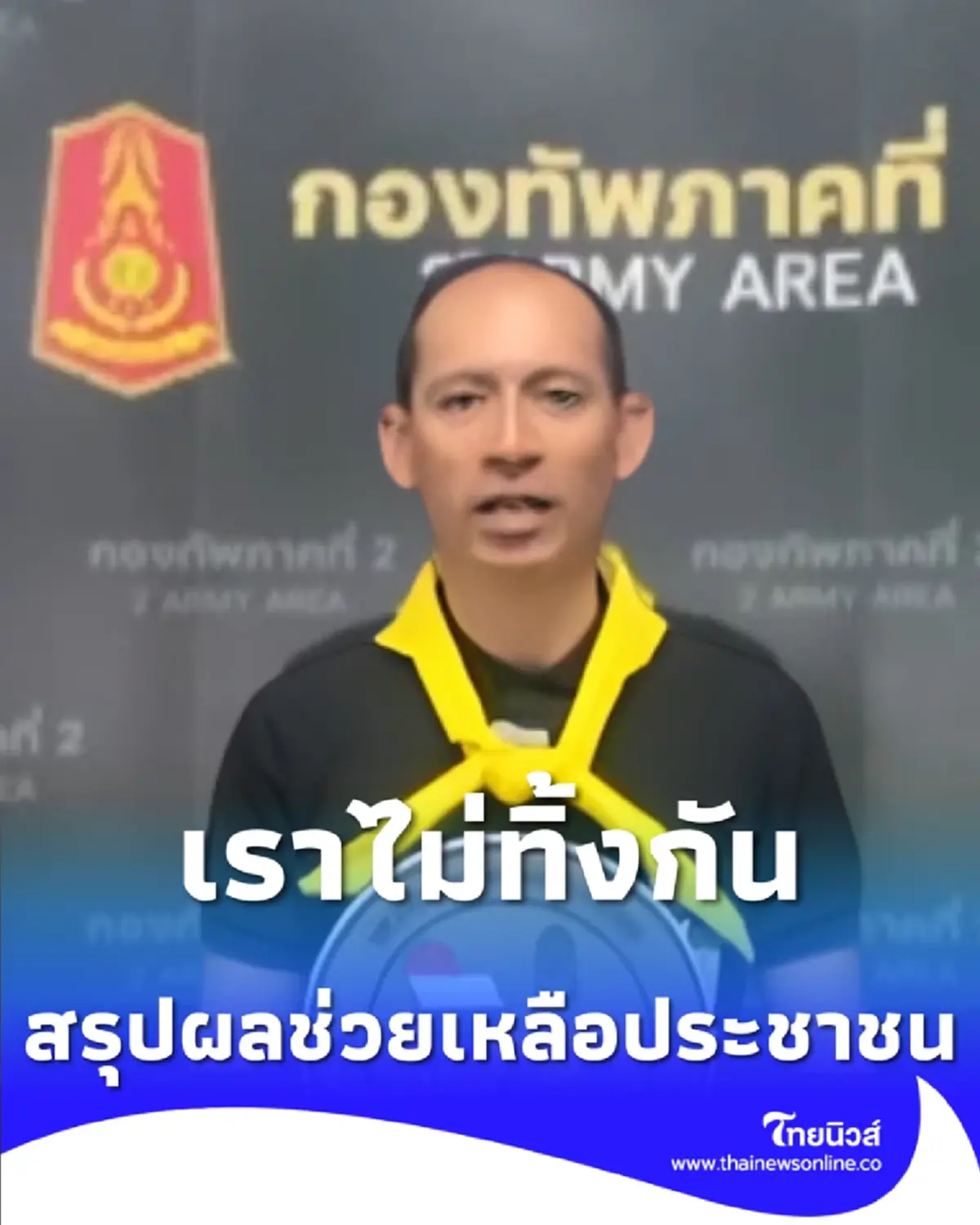 สรุปผลการปฏิบัติช่วยเหลือประชาชน เราไม่ทิ้งกัน ในสถานการณ์ชายแดนไทย - กัมพูชา