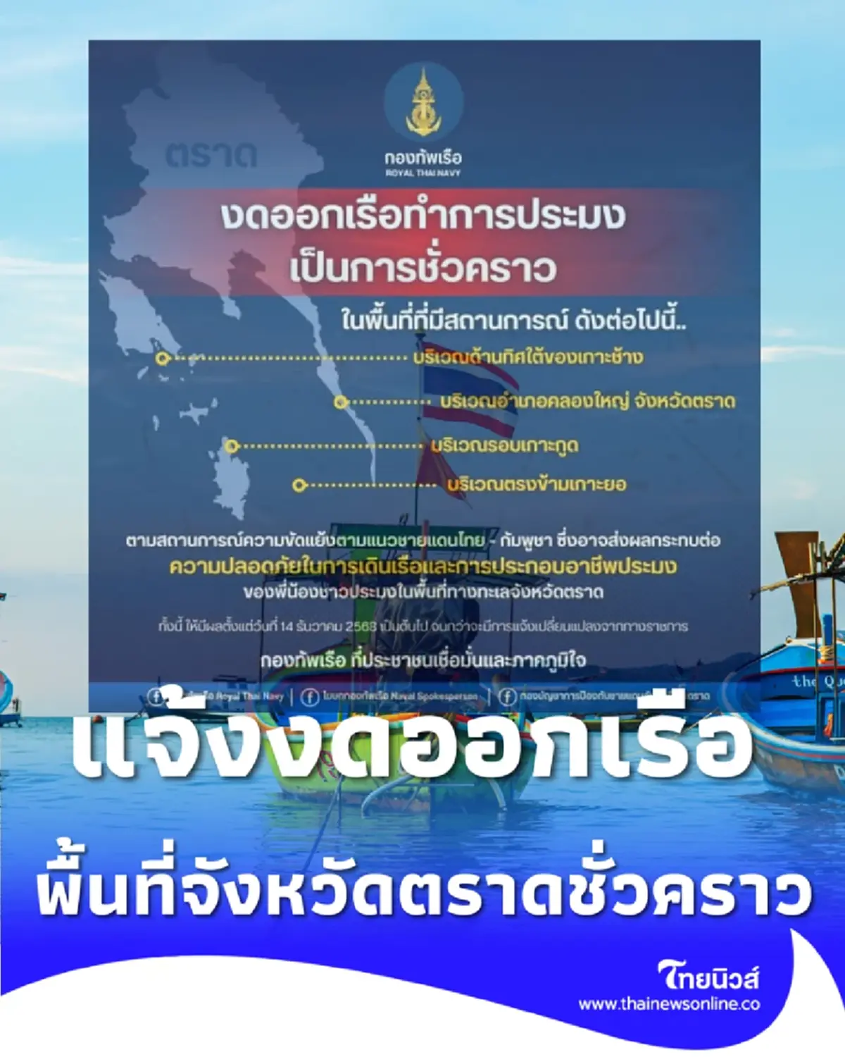 กองทัพเรือขอความร่วมมือ ชาวประมงตราด งดออกเรือชั่วคราว