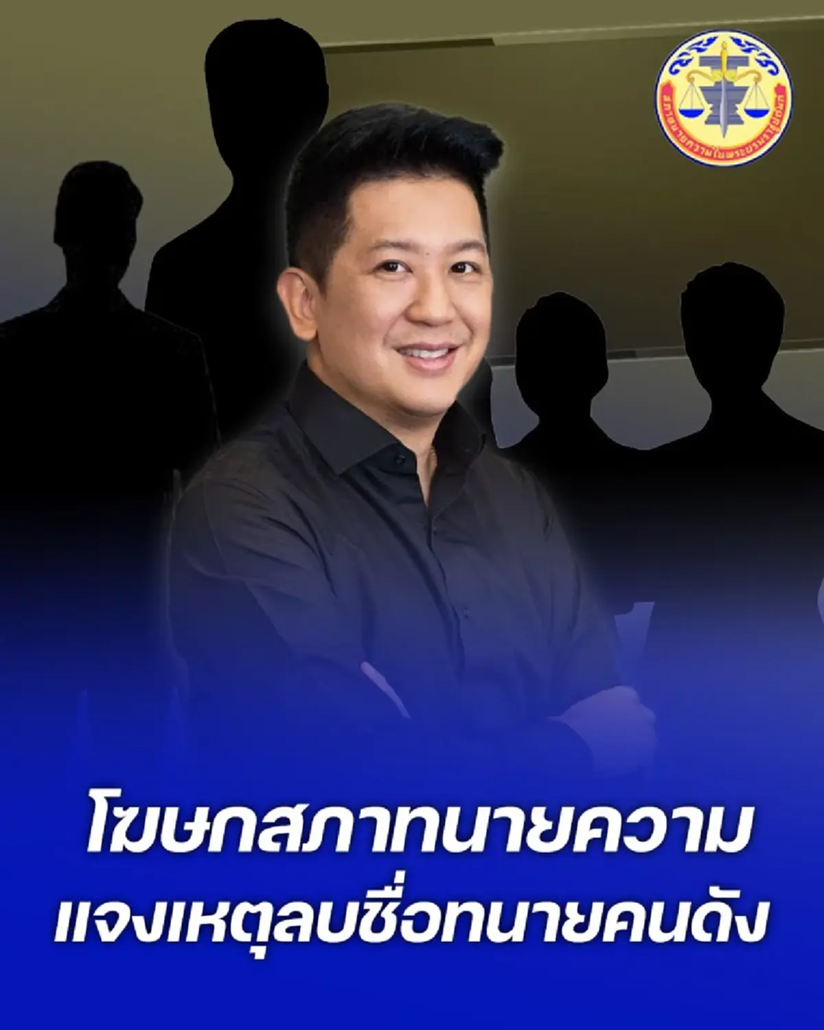 สภาทนายฯ ฟันไม่เลี้ยง แฉพฤติกรรมทนายดัง จนต้องลบชื่อพ้นทะเบียน