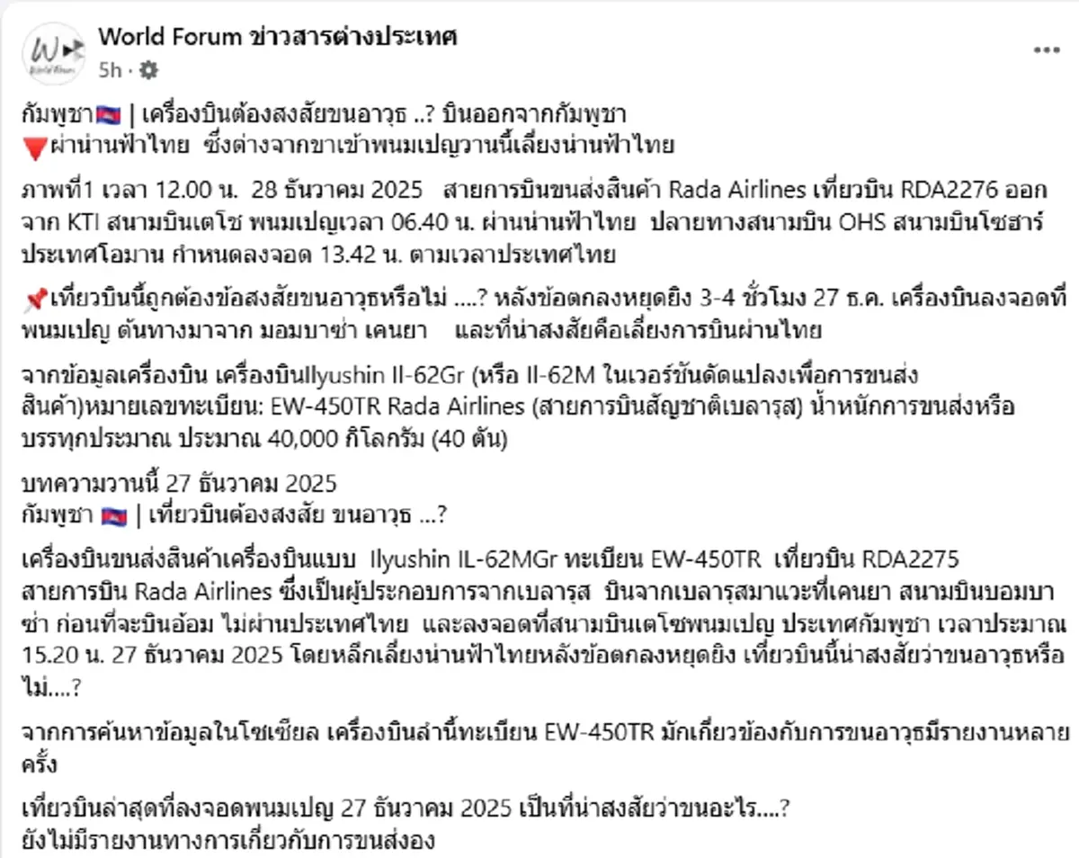 เอาแล้วไง กลิ่นแปลกๆหลังหยุดยิง เครื่องบินขนส่งเบลารุสบินลงพนมเปญ