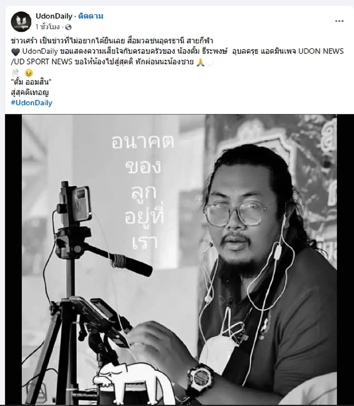 อาลัย นักข่าวกีฬา แอดมินเพจดัง จากไปกะทันหันขณะเดินทางไปทำข่าว