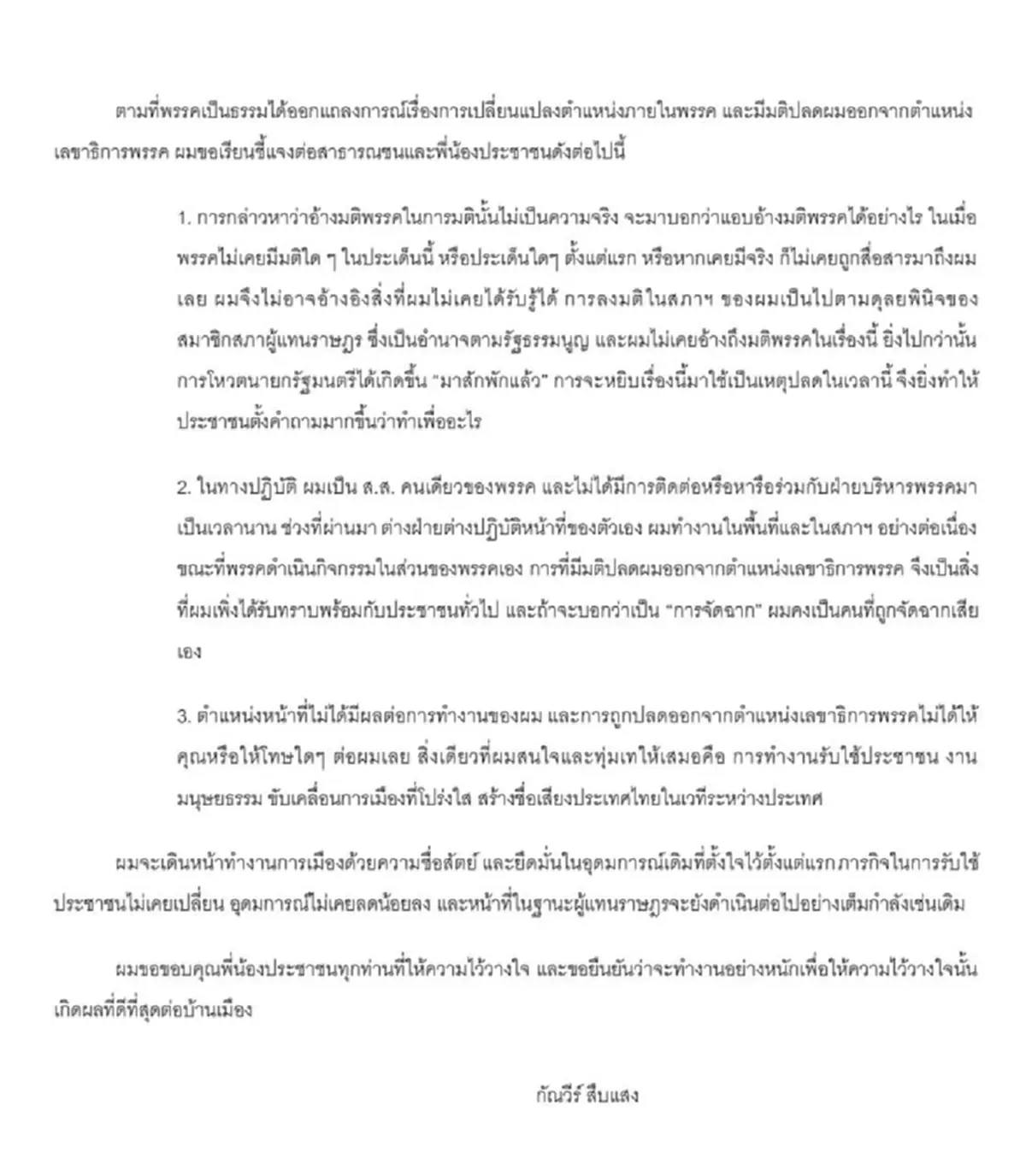 กัณวีร์ สืบแสง แจงแล้ว หลังถูกปลดพ้นเลขาธิการ พรรคเป็นธรรม