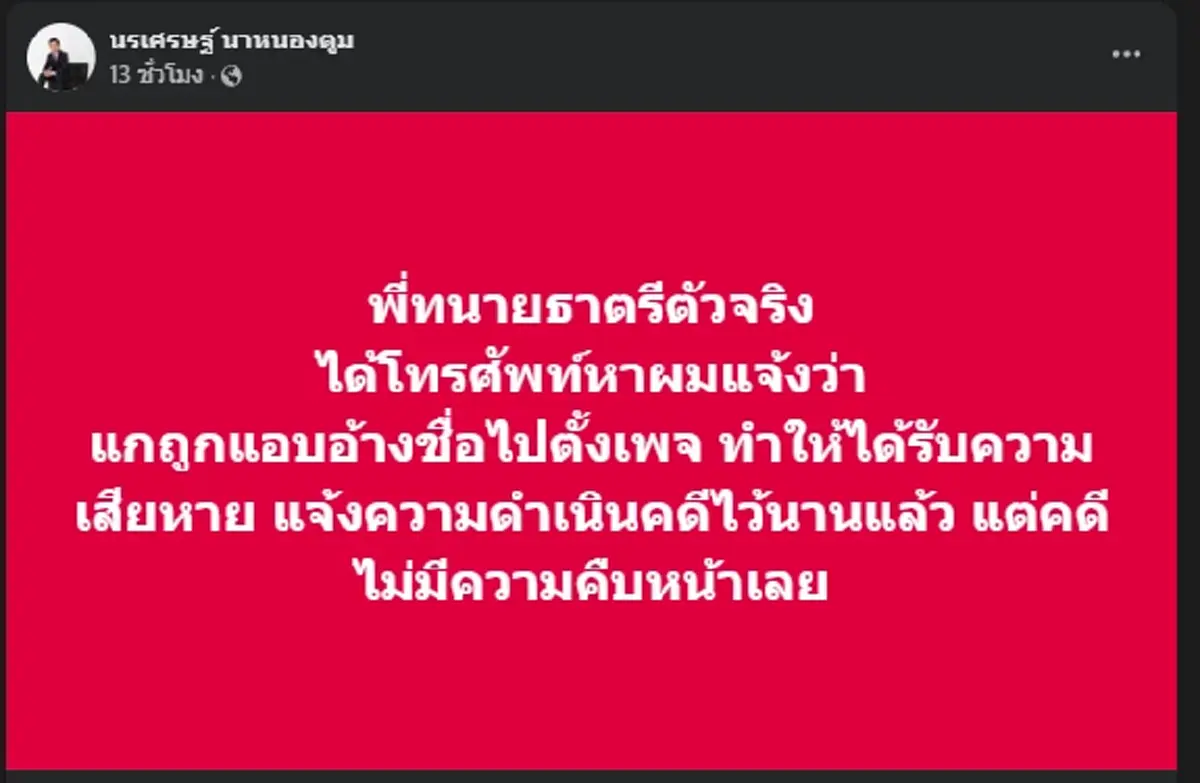 "ทนายธาตรี" ตัวจริงไม่ทน ถูกสวมรอยใช้โปรไฟล์ทำเพจป่วน