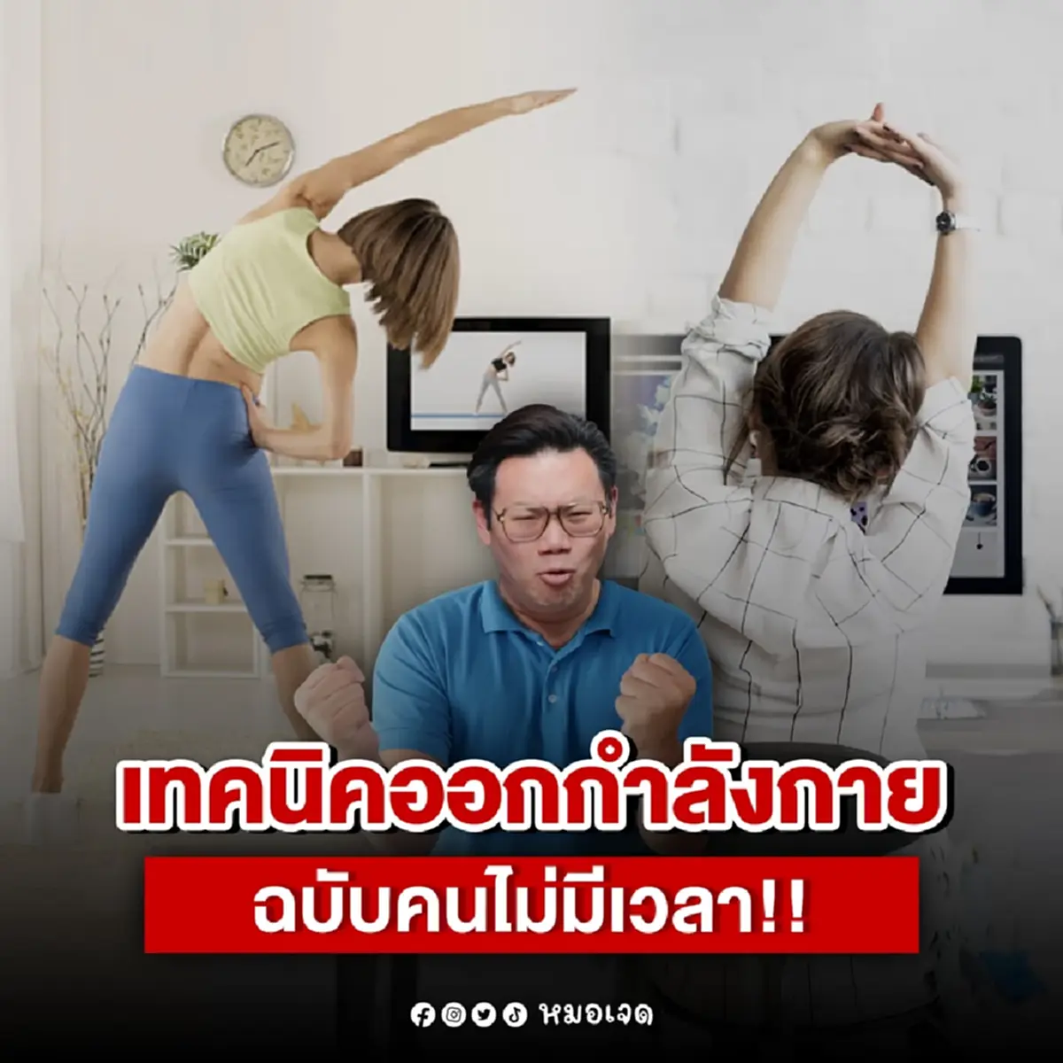 ง่ายมาก เปิด วิธีออกกำลังกาย สำหรับคนมีเวลาน้อย หมอเผยเองเลย  