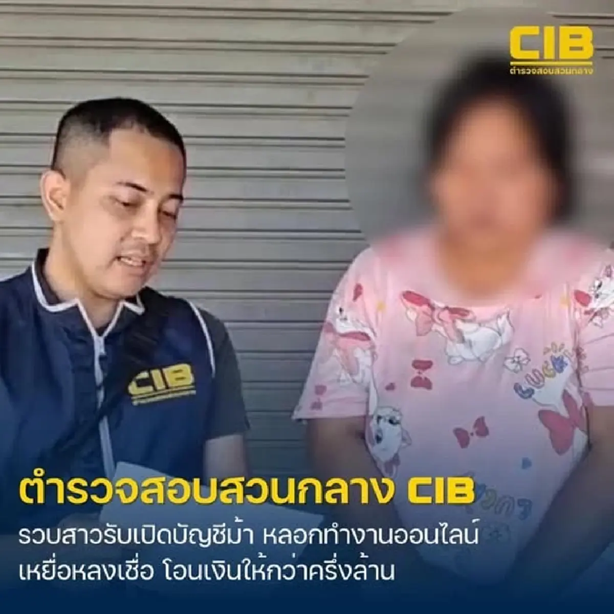 รวบสาวรับเปิดบัญชีม้าหลอกแม่บ้านทำงานออนไลน์เสียหายครึ่งล้าน