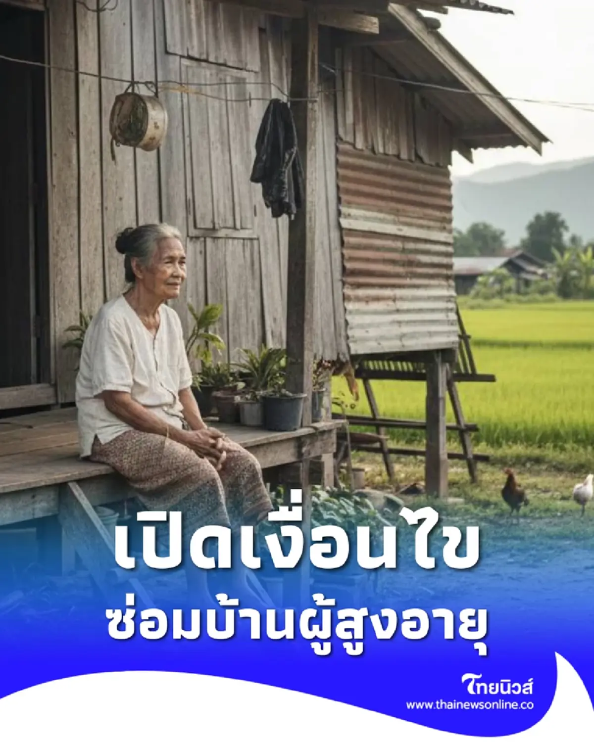 ซ่อมบ้านผู้สูงอายุหลังละ 40,000 เปิดหลักเกณฑ์คุณสมบัติผู้มีสิทธิ