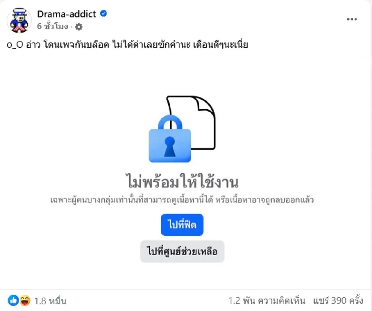 เพจ Drama Addict สุดงง เจอ กัน จอมพลัง บล็อก หลังโพสต์เตือน