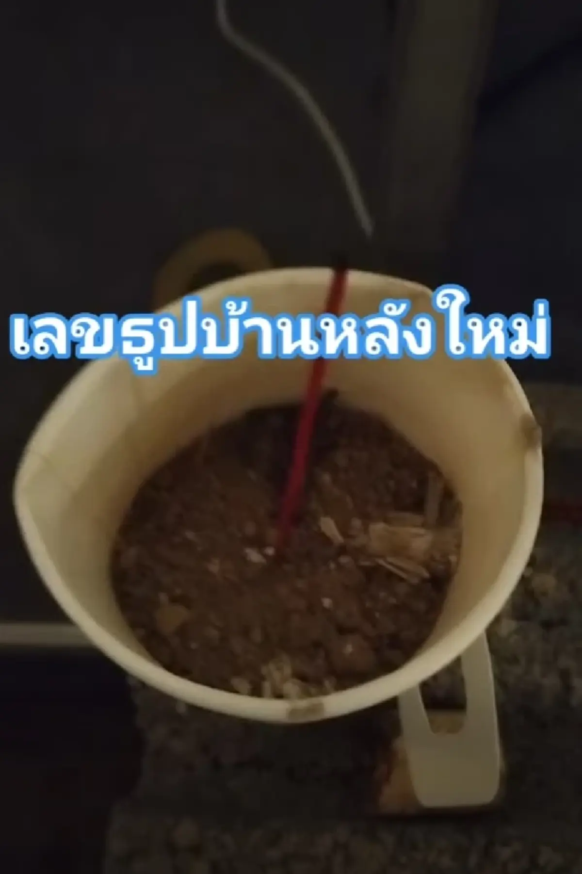 ครอบครัวจัดพิธี "เฮือนตาน" อุทิศบุญกุศลให้ "นัทปง" ก่อนหลุดโฟกัส