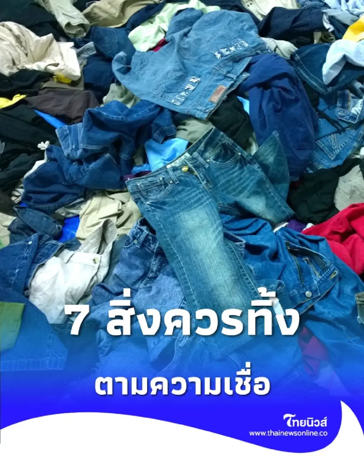 เปิด 7 สิ่งของในบ้าน ที่ควรทิ้งด่วน เพื่อเคลียร์พื้นที่ เปิดรับพลังงานดี