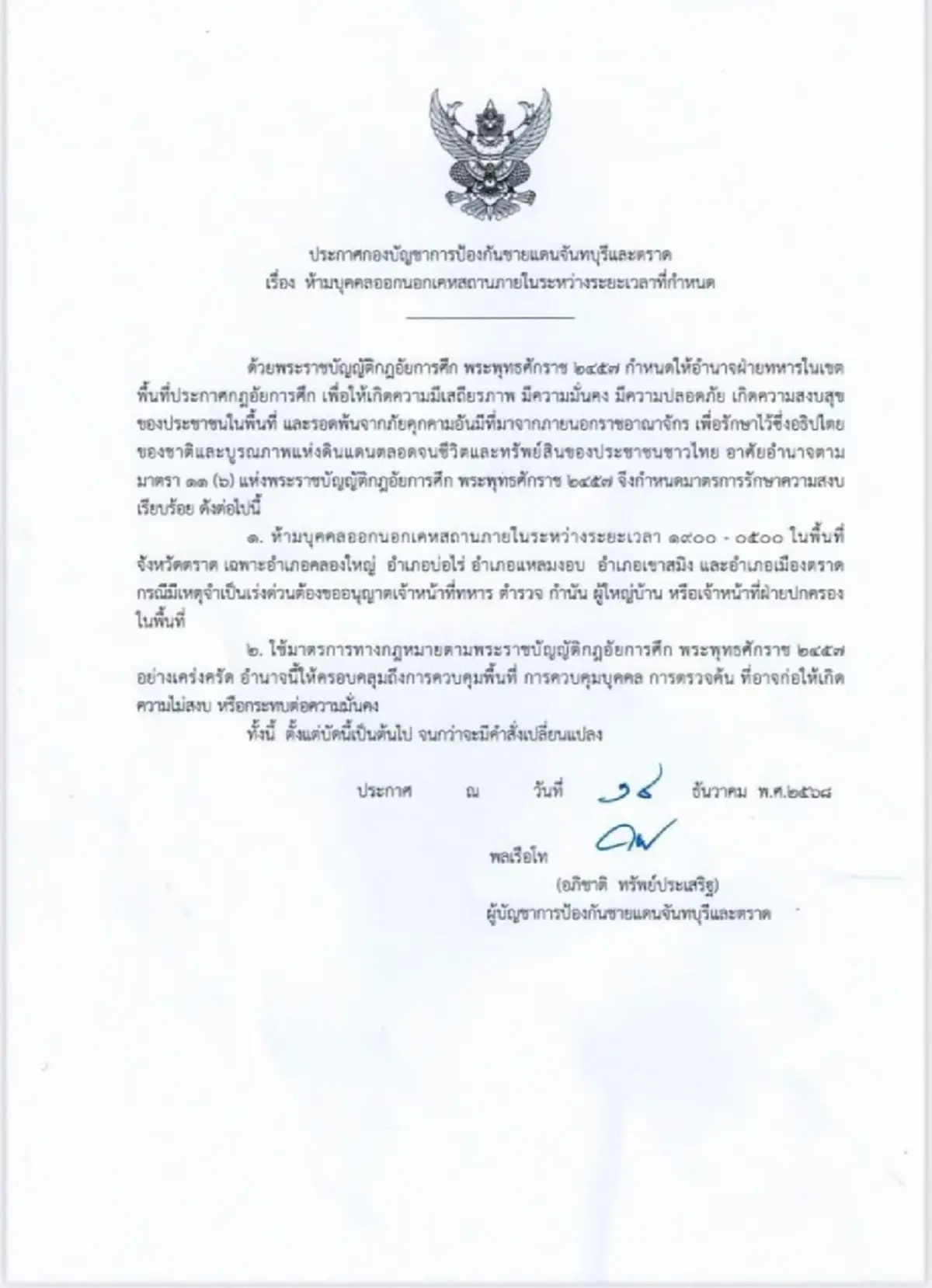 เคอร์ฟิวตราดสะเทือนท่องเที่ยว ผู้ประกอบการหวั่นสถานการณ์