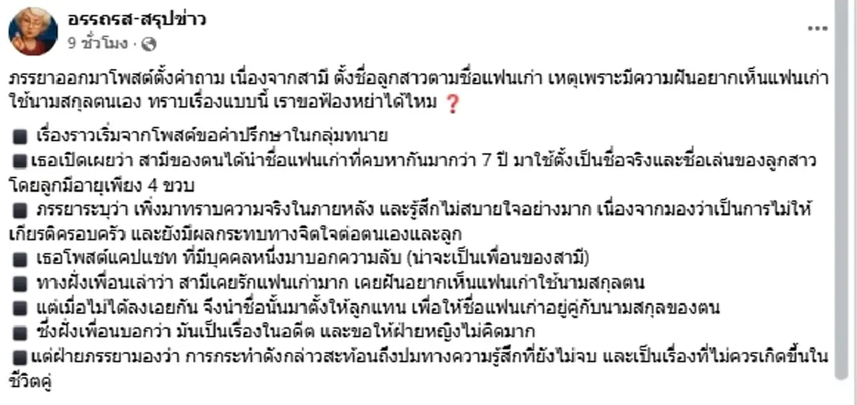 สาวใจสลาย สามีตั้งชื่อลูกตามแฟนเก่า ถามตรง ๆ ฟ้องหย่าได้ไหม