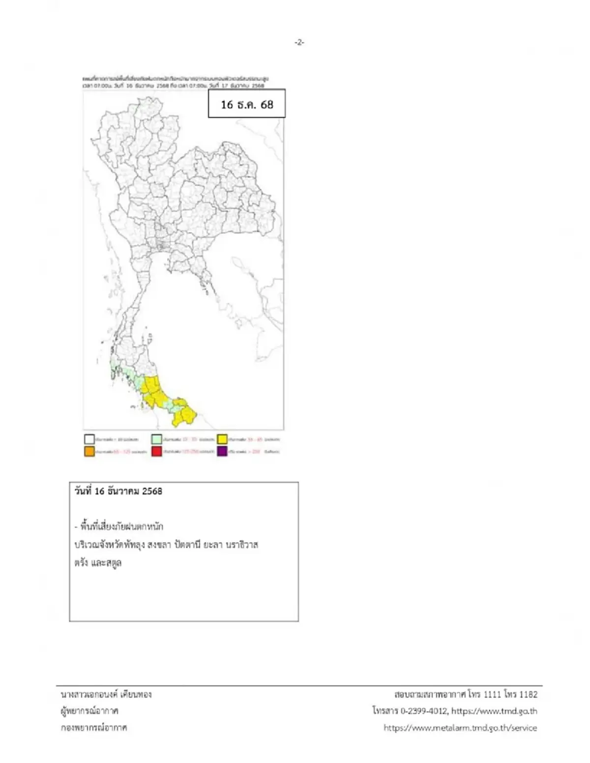 กรมอุตุฯ ประกาศเตือนล่าสุด 7 จังหวัด รับมือฝนตกหนักถึงหนักมาก