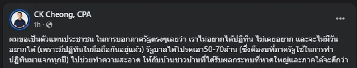 ซีเค เจิง ขอพูดแทนประชาชน เรื่อง ปฏิทินภาครัฐ คนถล่มไลก์ยับ ๆ 