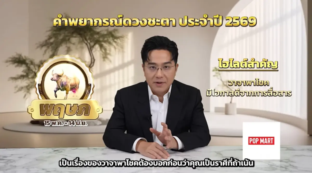 หมอช้าง เคาะราศี วาจาพาโชค การเงินคึกคักปี 2569 โชคลาภมีให้ลุ้น