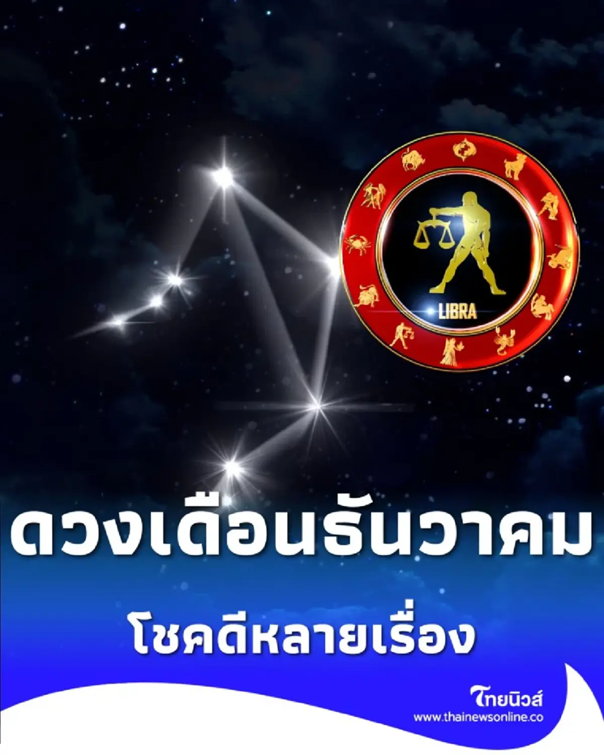 เปิดดวง 7 ราศี โชคดีหลายเรื่อง พร้อมคำแนะนำรับพลังบวก