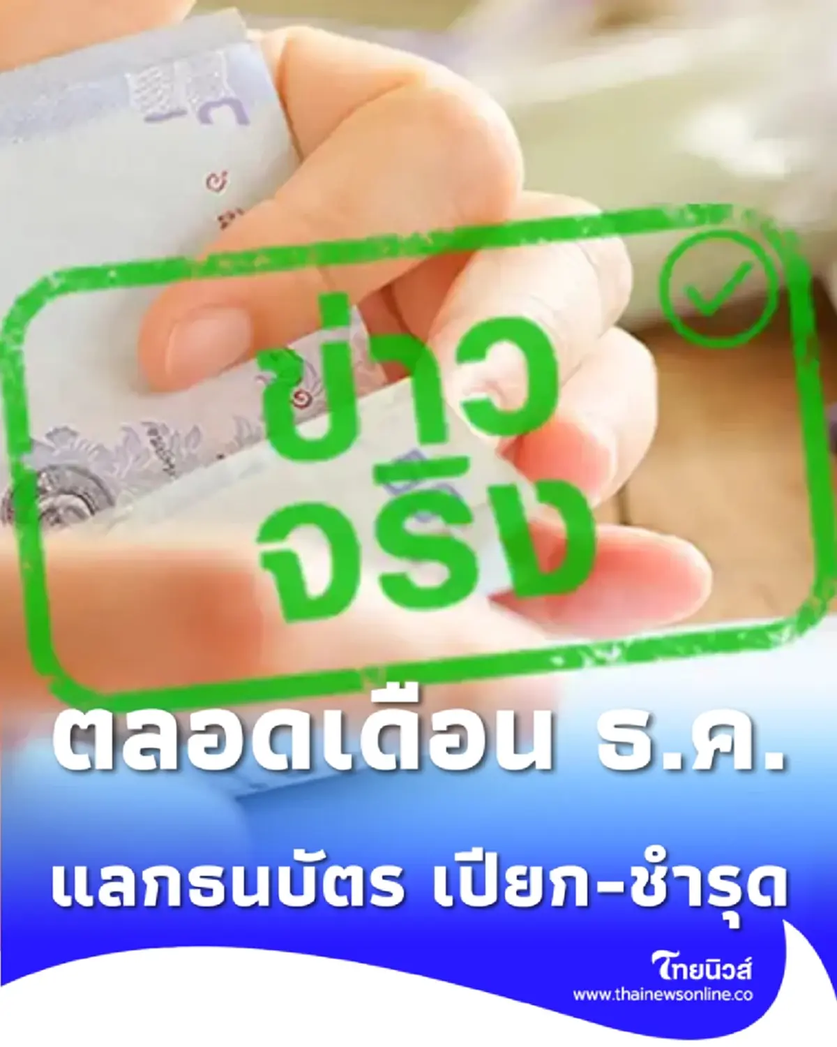 เปิดแลกธนบัตร เปียก-ชำรุด จากน้ำท่วมได้ทุกวัน ตลอดเดือน ธ.ค. 68