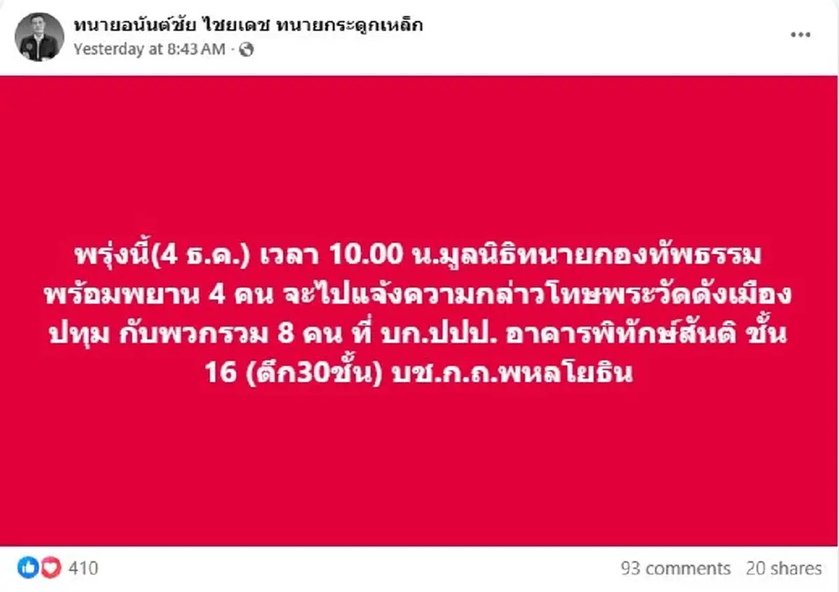 ทนายอนันต์ชัย ร้องเอาผิด พระวัดดังปทุมฯ พร้อมพวก ปมยักยอกเงินวัด