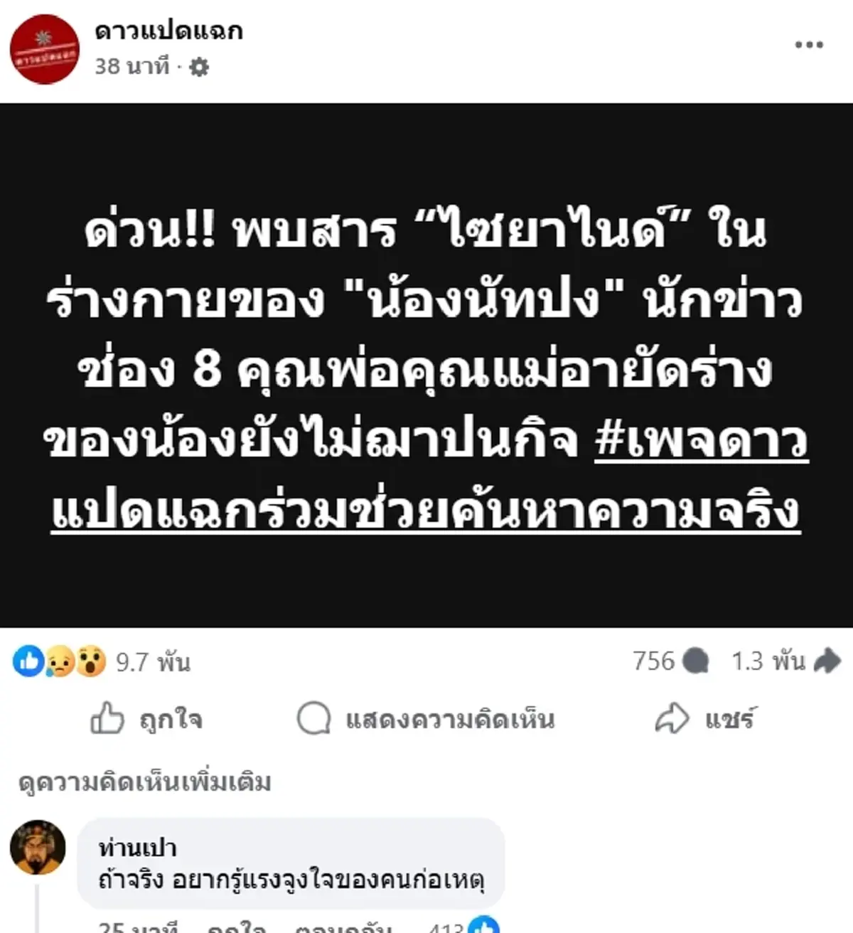 คำให้การ "เพื่อนนัทปง" ที่อยู่ด้วยในคืนเกิดเหตุ ก่อนพบเสียชีวิต