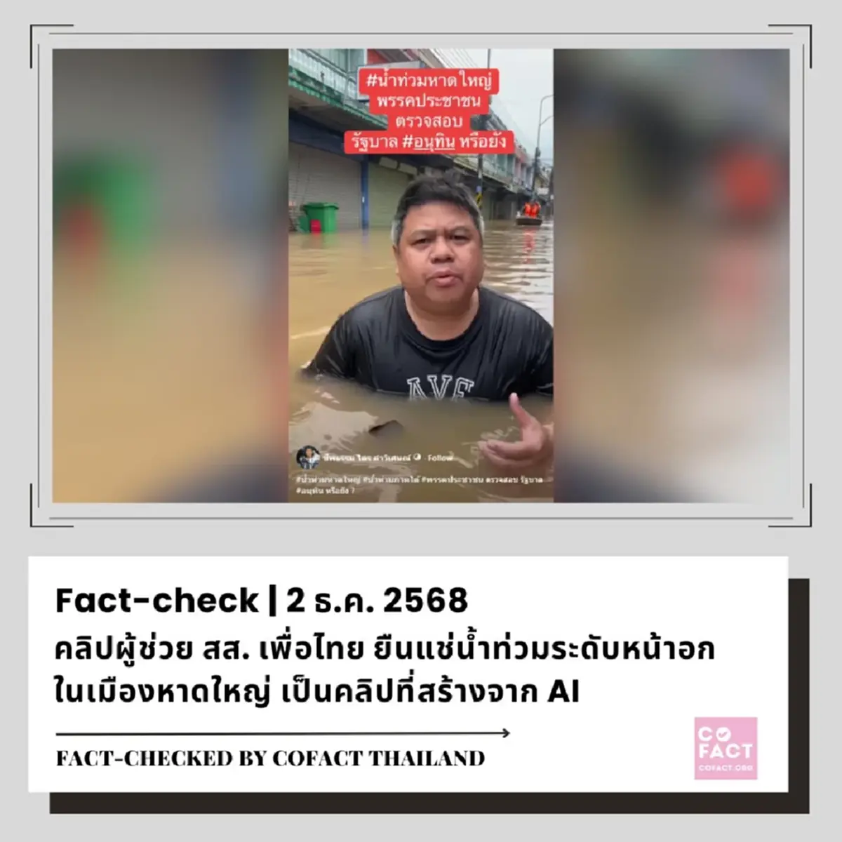 ที่แท้เป็น AI คลิปผู้ช่วยสส.เพื่อไทย ยืนแช่น้ำท่วมที่ อ.หาดใหญ่