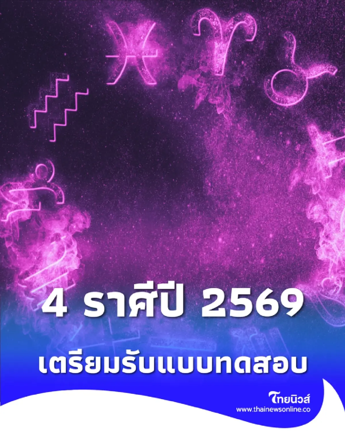 4 ราศีปี 2569 เตรียมรับแบบทดสอบเหนื่อยตอนนี้เพื่อความรุ่งโรจน์ที่ยั่งยืน