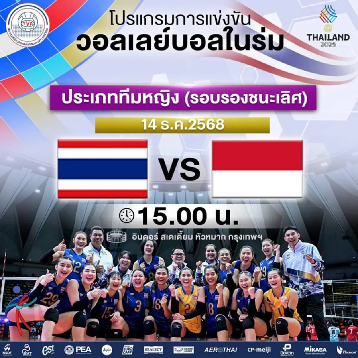 "ดูวอลเลย์บอลสด" ไทย vs อินโดนีเซีย ดูวอลเลย์บอลสดฟรี ถ่ายช่องไหน