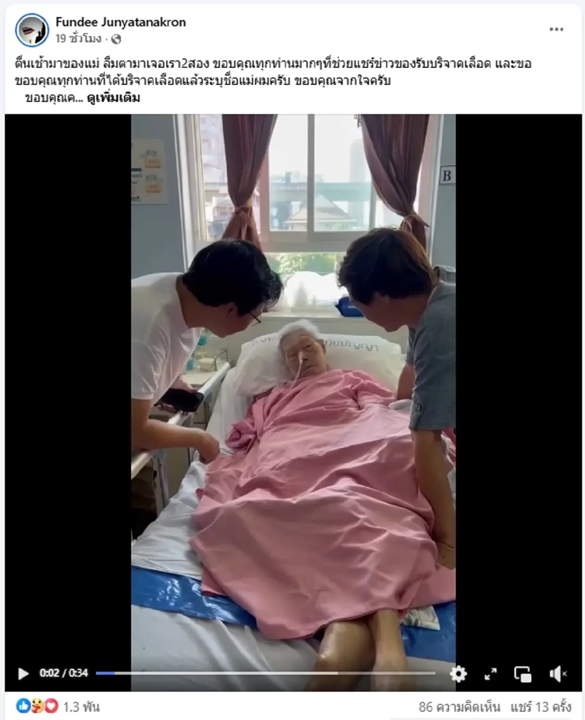 “ฝันดี–ฝันเด่น” โพสต์ขอบคุณผู้ใจบุญ หลังร่วมบริจาคเลือด