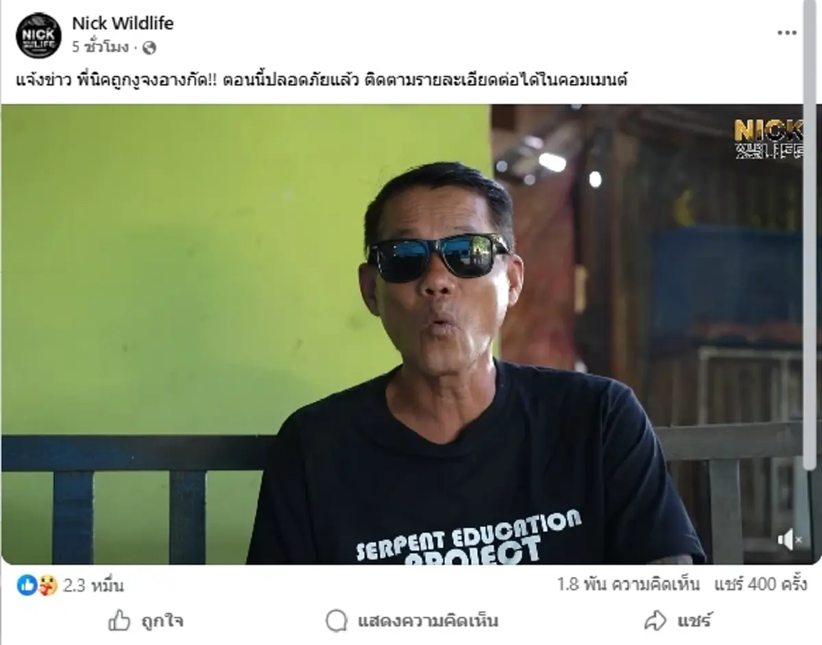 "นิค อสรพิษวิทยา" โดน"งูจงอาง"กัด หามส่งโรงพยาบาลด่วน