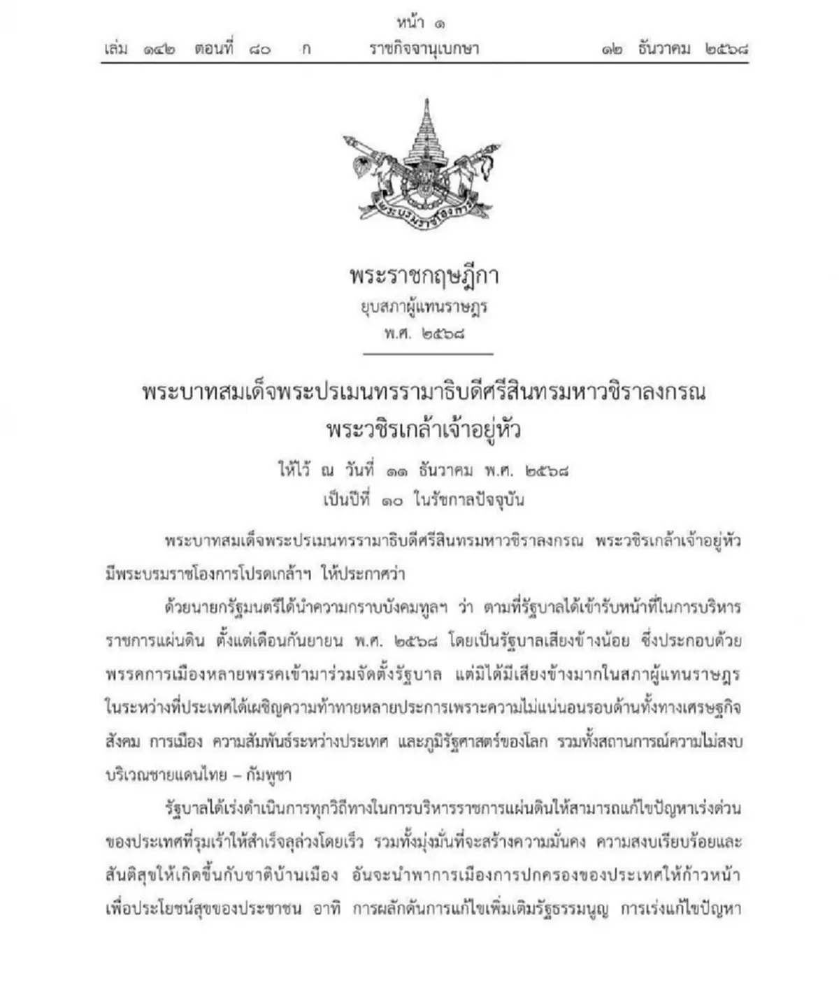 ราชกิจจาฯ ประกาศยุบสภา เตรียมเลือกตั้งใหม่ ภายใน 45 วัน แต่ไม่เกิน 60 วัน