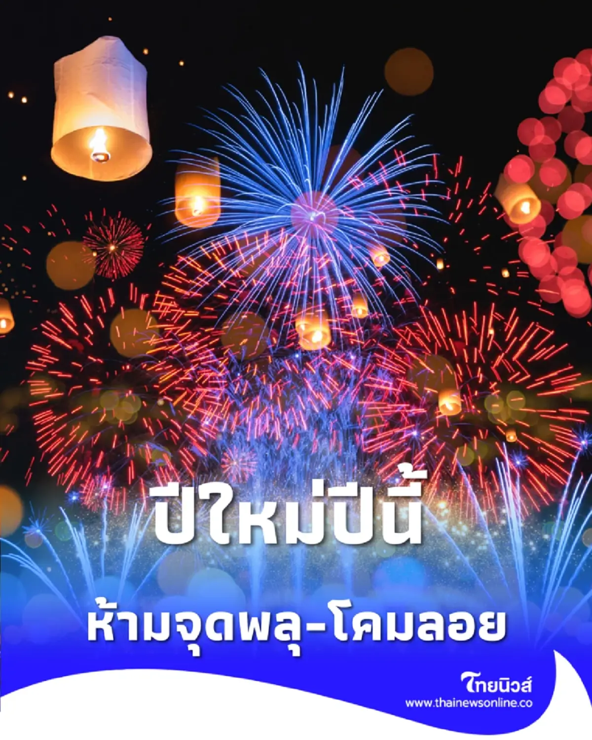 กทม. ประกาศช่วงเทศกาลปีใหม่ 2569 ห้ามจุดพลุ-โคมลอย เด็ดขาด