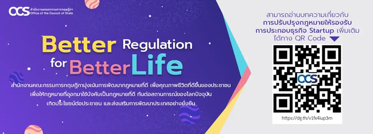 จาก Pain Point สู่ร่าง พ.ร.บ.สตาร์ตอัป: ความหวังของธุรกิจและผู้สร้างนวัตกรรมไทย