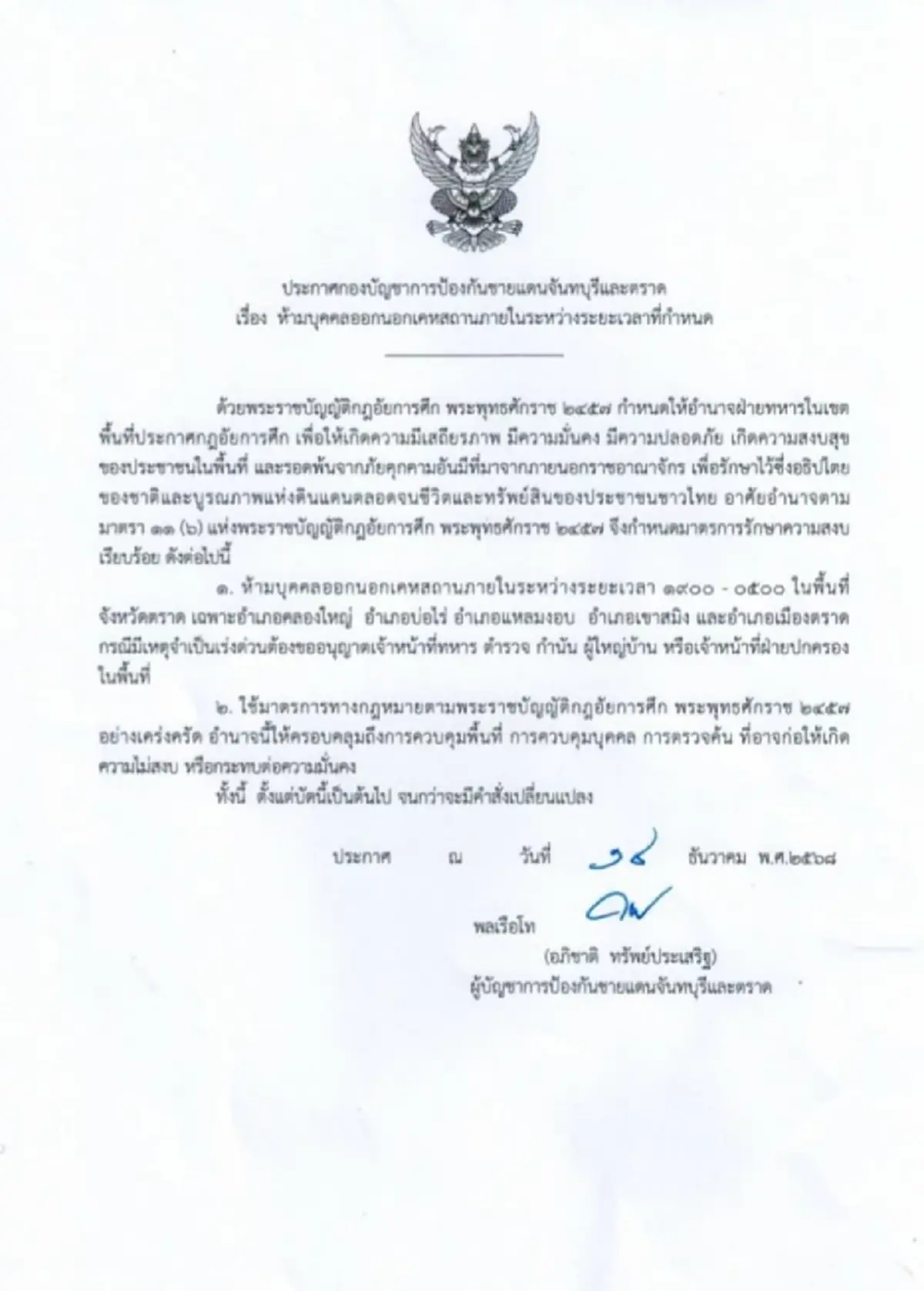 ประกาศเคอร์ฟิว 5 อำเภอ จ.ตราด ห้ามออกนอกเคหสถาน หลัง 1 ทุ่ม มีผลทันที