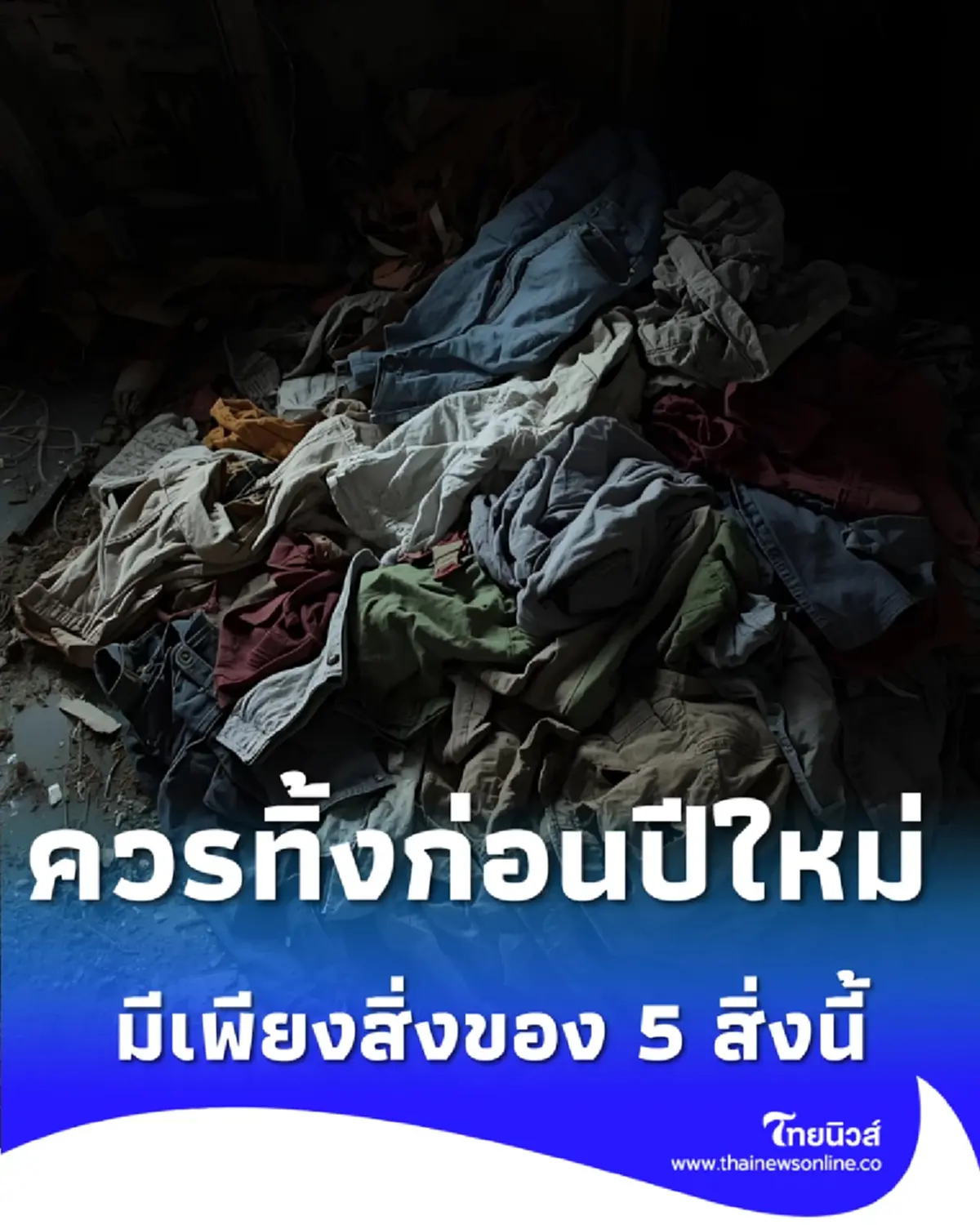 เปิดตู้เสื้อผ้า 5 ชิ้นที่ต้องทิ้งก่อนปีใหม่ เพื่อเคลียร์พื้นที่รับสิ่งใหม่ๆ