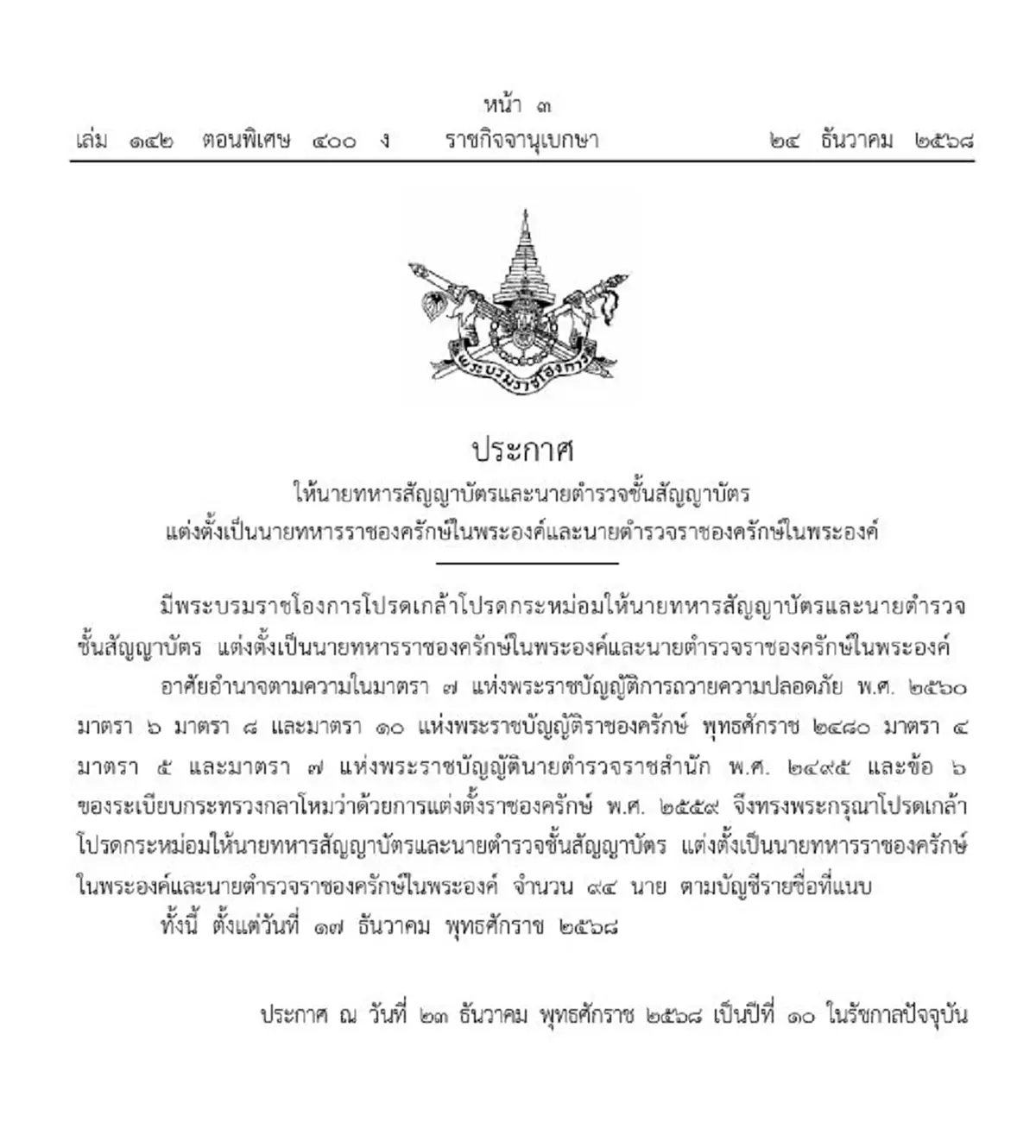 ประกาศโปรดเกล้าฯ แต่งตั้งราชองครักษ์ในพระองค์ รวม ๙๔ นาย