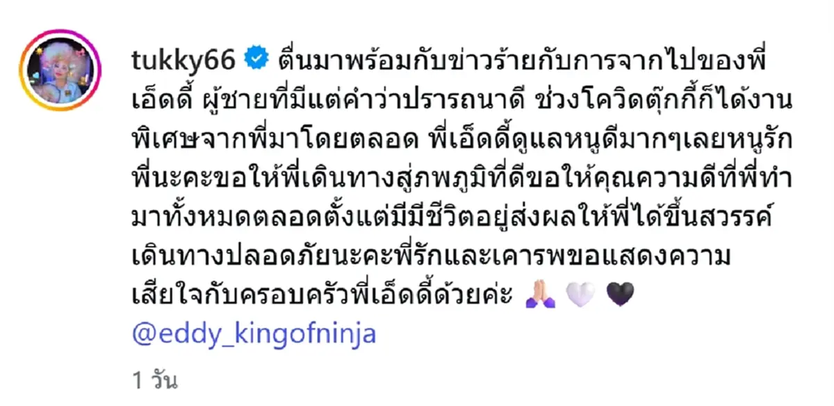 "ตุ๊กกี้" เปิดแชทอาลัย "เอ็ดดี้ จิณณวัตร" เศร้าตื่นมาพบข่าวร้าย