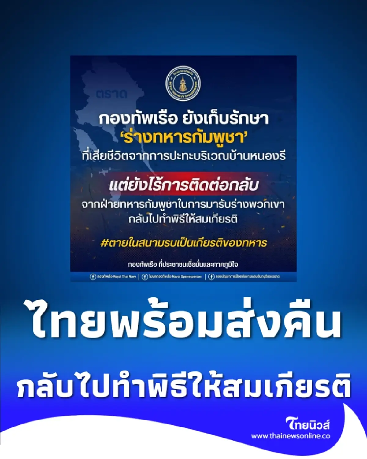 กองทัพเรือ เปิดให้กัมพูชารับร่างทหาร กลับไปทำพิธีให้สมเกียรติ