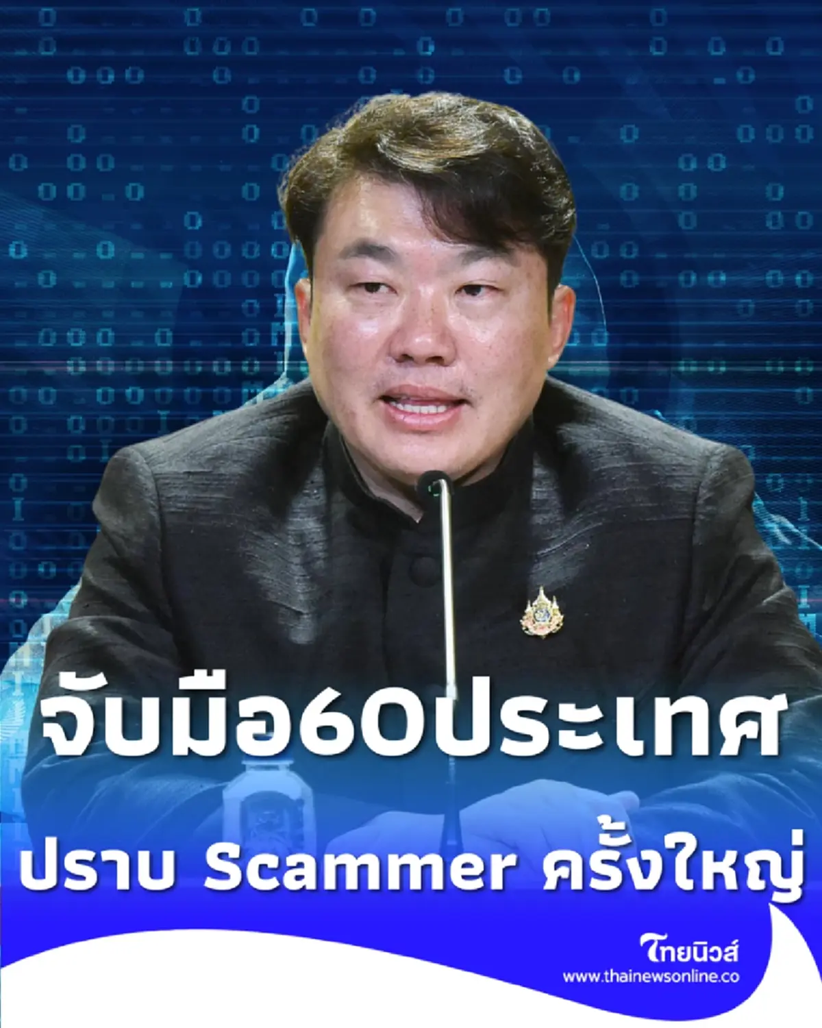 ไทยผงาดเจ้าภาพโลก จับมือ UNODC 60 ชาติ ลุยปราบ Scammer ครั้งใหญ่