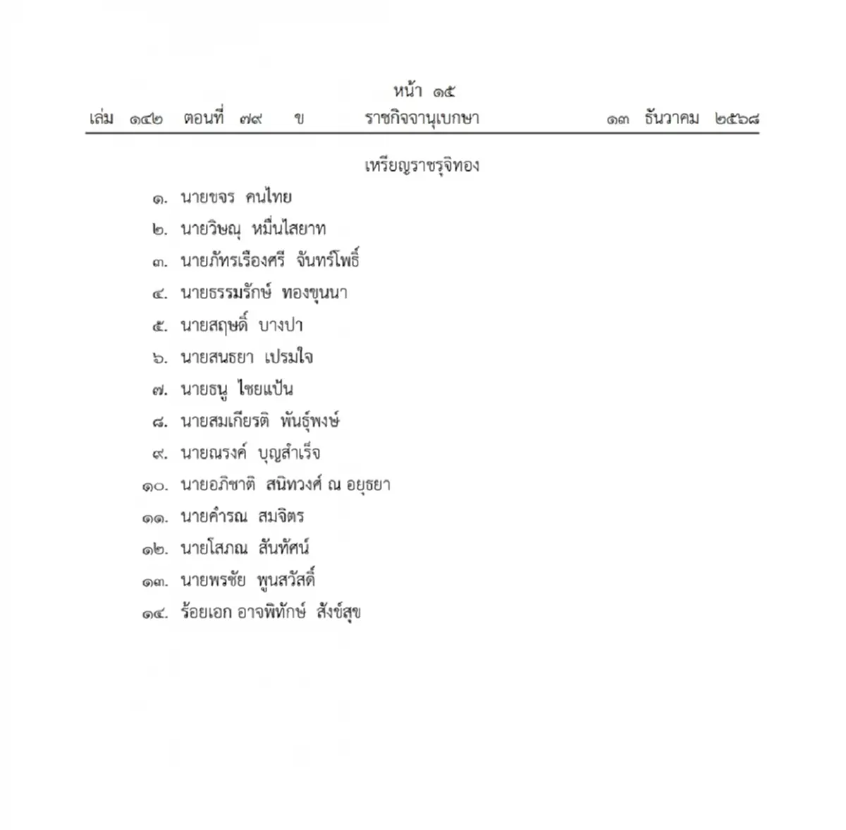 โปรดเกล้าฯ พระราชทานเครื่องราชฯ ช้างเผือก-มงกุฎไทย 20 ราย