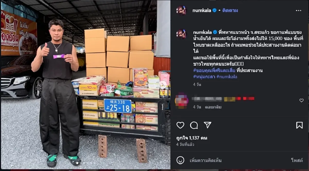 ใจบุญไม่เคยหาย “หนุ่ม กะลา” ส่งไก่สด 1 ตัน ช่วยผู้อพยพสระแก้ว